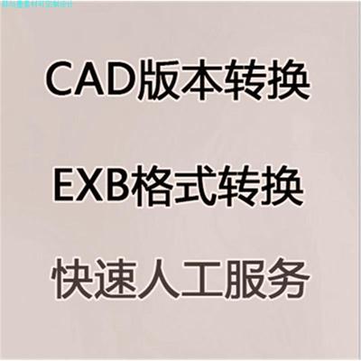 EXB转DWG格式PDF格式CAD转换高版本转低版本图纸CAXA文件dxf转换