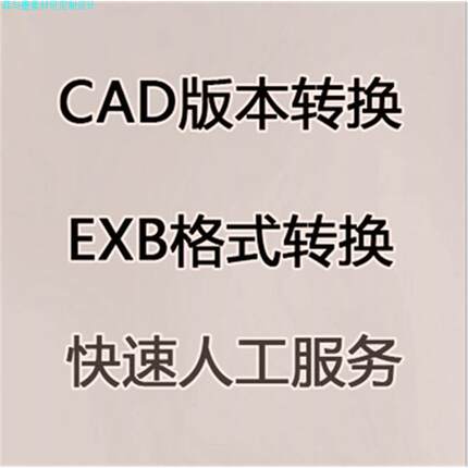 EXB转DWG格式PDF格式CAD转换高版本转低版本图纸CAXA文件dxf转换