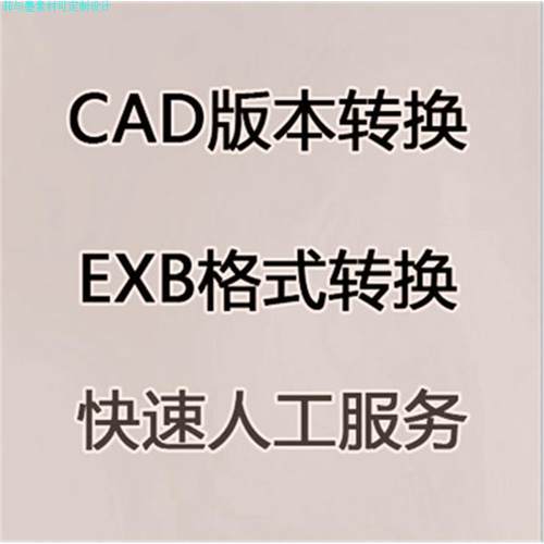 EXB转DWG格式PDF格式CAD转换高版本转低版本图纸CAXA文件dxf转换