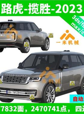 路虎 揽胜 2023款 Range Rover fbx三维模型obj数模c4d数据F013
