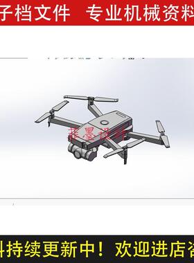 大疆无人机机械设计SolidWorks16版三维模型建模可编辑C20872