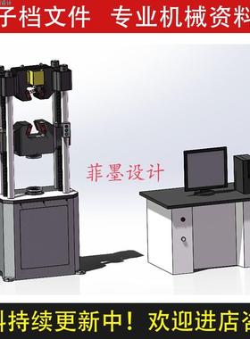 万能试验机模型SolidWorks18版机械设计代做三维模型可编辑C20562