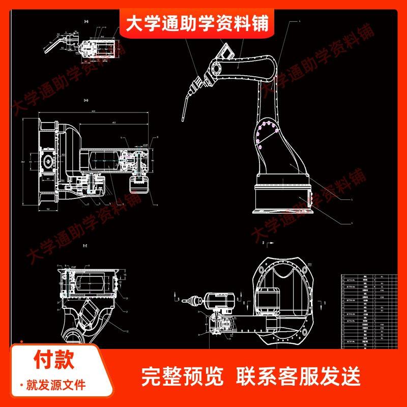 焊接机器人结构设计【5自由度】【含CAD图纸+说明书】参考资料