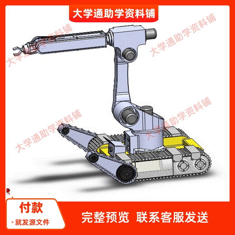 灾害搜救机器人【含三维SW模型3D建模+CAD图纸+说明书】参考资料