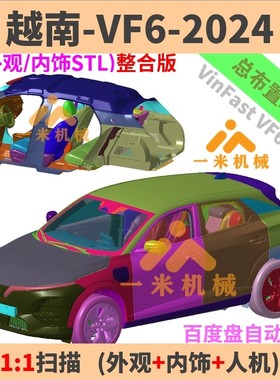 越南 VinFast VF6 2024款实车扫描数据三维模型点云STL OBJ Y617
