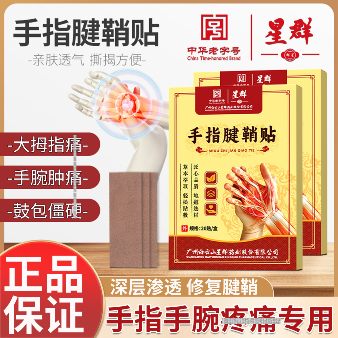 白云山星群手指腱鞘贴膏手腕手肘