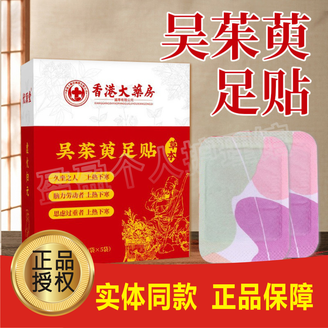 吴茱萸发热足贴膏上热下寒足贴