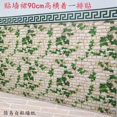 90宽横版爬山虎壁纸墙裙贴纸墙纸自粘防水墙围墙贴饭店墙面装饰