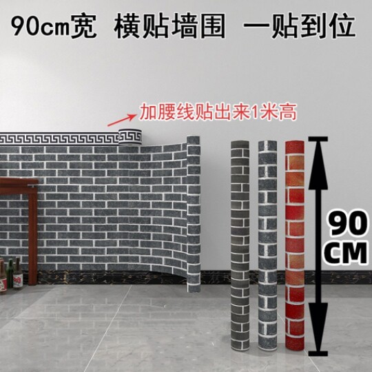 90cm宽自粘墙纸砖纹横版墙围墙裙饭店烧烤店装饰自贴防水壁纸15米