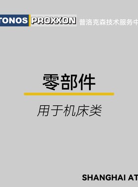德国普洛克森原装配件中国艾田仓