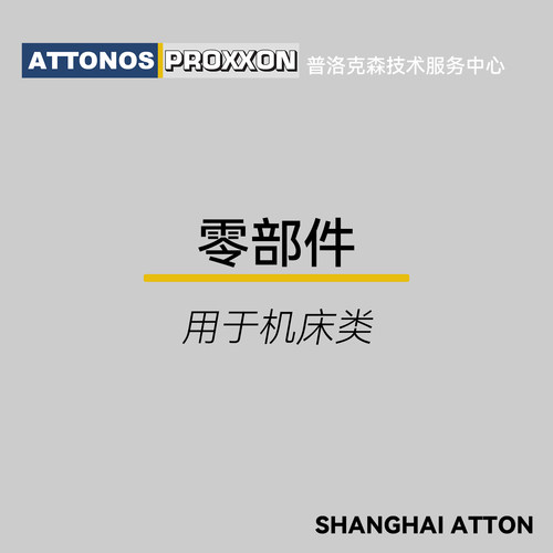 德国普洛克森原装配件中国艾田仓