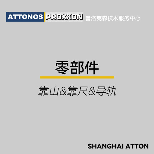 原装配件靠尺类Proxxon