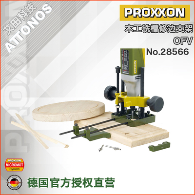 [28500]修边铣槽铣圆多功能支架OFV德国PROXXON普洛克森迷你魔