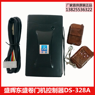 东盛车库门遥控器遥控器卷门机遥控器卷帘门遥控器开关停锁控制器