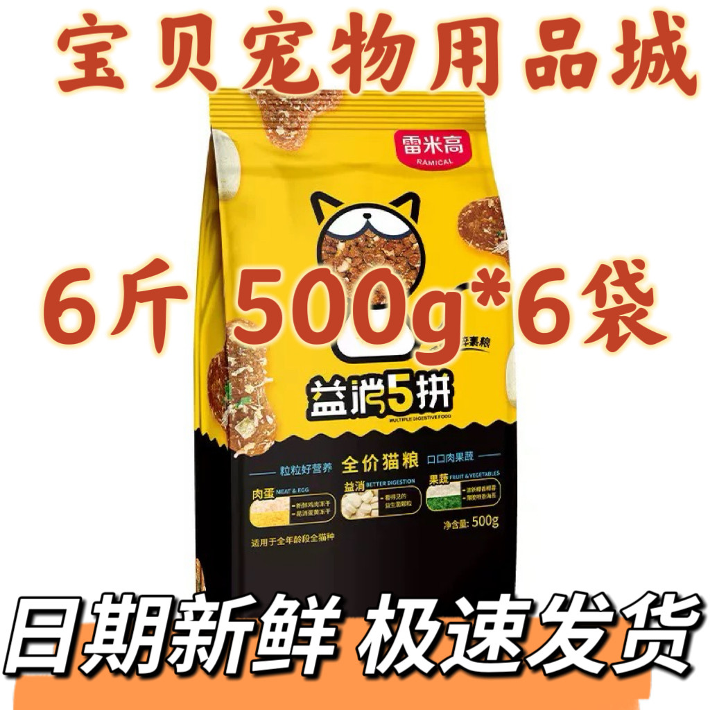 雷米高益消五拼猫粮500g*6袋增肥发腮3斤冻干粮无谷全价猫粮包邮