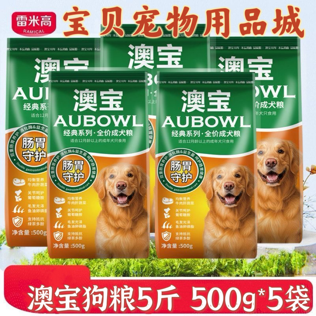 【正品】雷米高澳宝警犬专用粮5斤狗粮2.5kg中大型成犬粮500g*5包