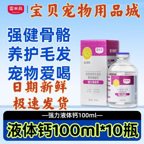 雷米高强力液体钙100ml*10瓶