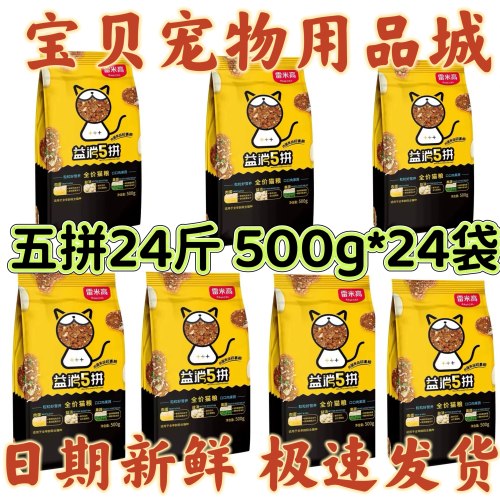 雷米高猫粮益消五拼冻干24斤