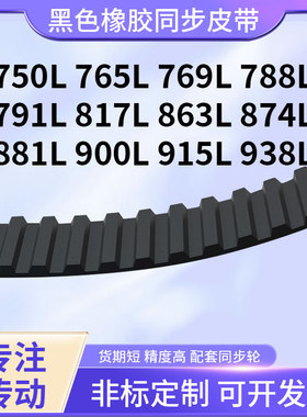 同步带L750L765L769L788L791L817L863L874L881L9橡胶现货同步皮带