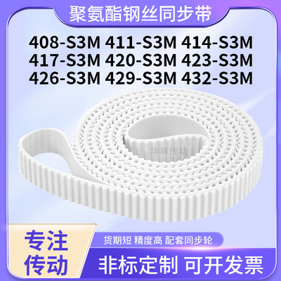 同步皮带钢丝现货1S3M414S3M417S3M420S3M423426429432-S3M同步带