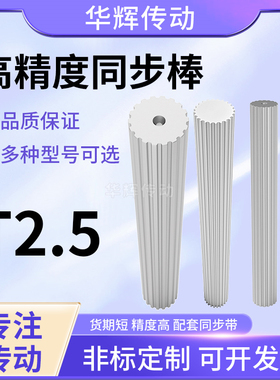 棒状同步带轮型T2.515-25齿200宽 同步棒实心齿轮棒 皮带齿轮条棒