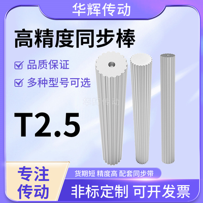 棒状同步带轮型T2.515-25齿200宽 同步棒实心齿轮棒 皮带齿轮条棒
