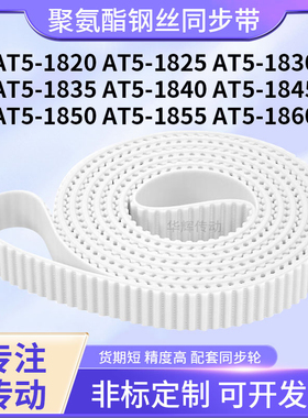同步皮带钢丝现货AT51825183018351840184518501855AT51860同步带