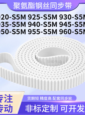 同步皮带钢丝现货5S5M930S5M935S5M940S5M94595095M960-S5M同步带