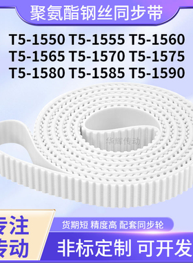 同步皮带钢丝现货1555T51560T515651570157515801585T51590同步带