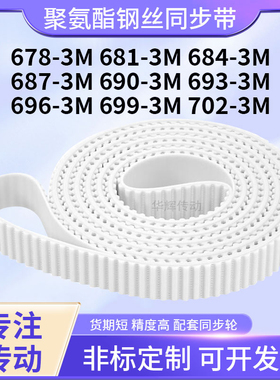 同步皮带钢丝现货3M6843M6873M6903M6933M6963M6993M702-3M同步带