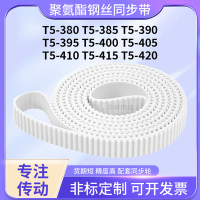 同步皮带钢丝现货385T5390T5395T5400T5405T5410T5415T5420同步带