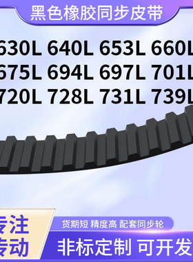 同步带L630L640L653L660L675L694L697L701L720L7橡胶现货同步皮带