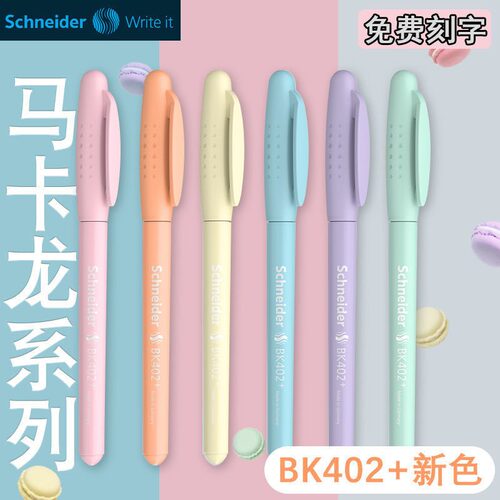 施耐德进口bk402+马卡龙色钢笔