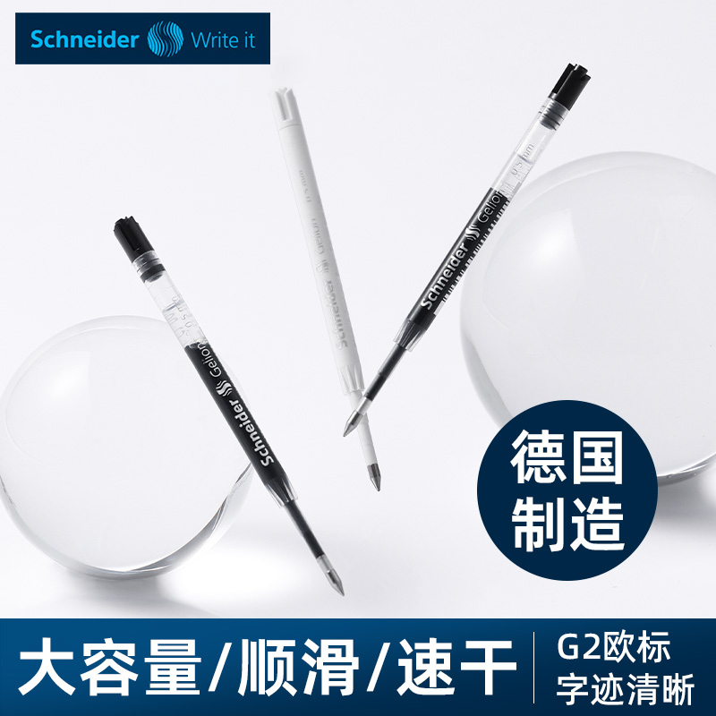 德国SchneiderG2中性笔芯
