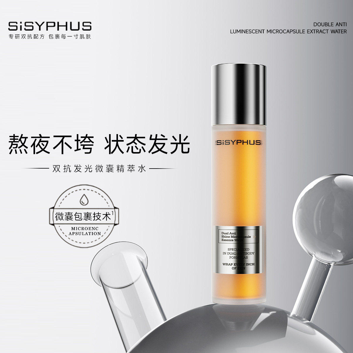 SiSYPHUS双抗发光微囊精萃水爽肤水保湿精华抗皱紧致抗氧去黄提亮