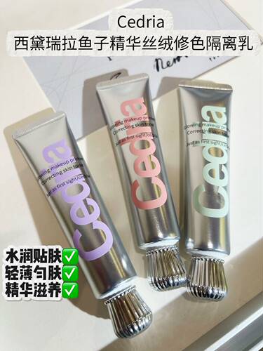 Cedria西黛瑞拉鱼子精华丝绒修色隔离乳遮瑕妆前乳打底保湿提亮