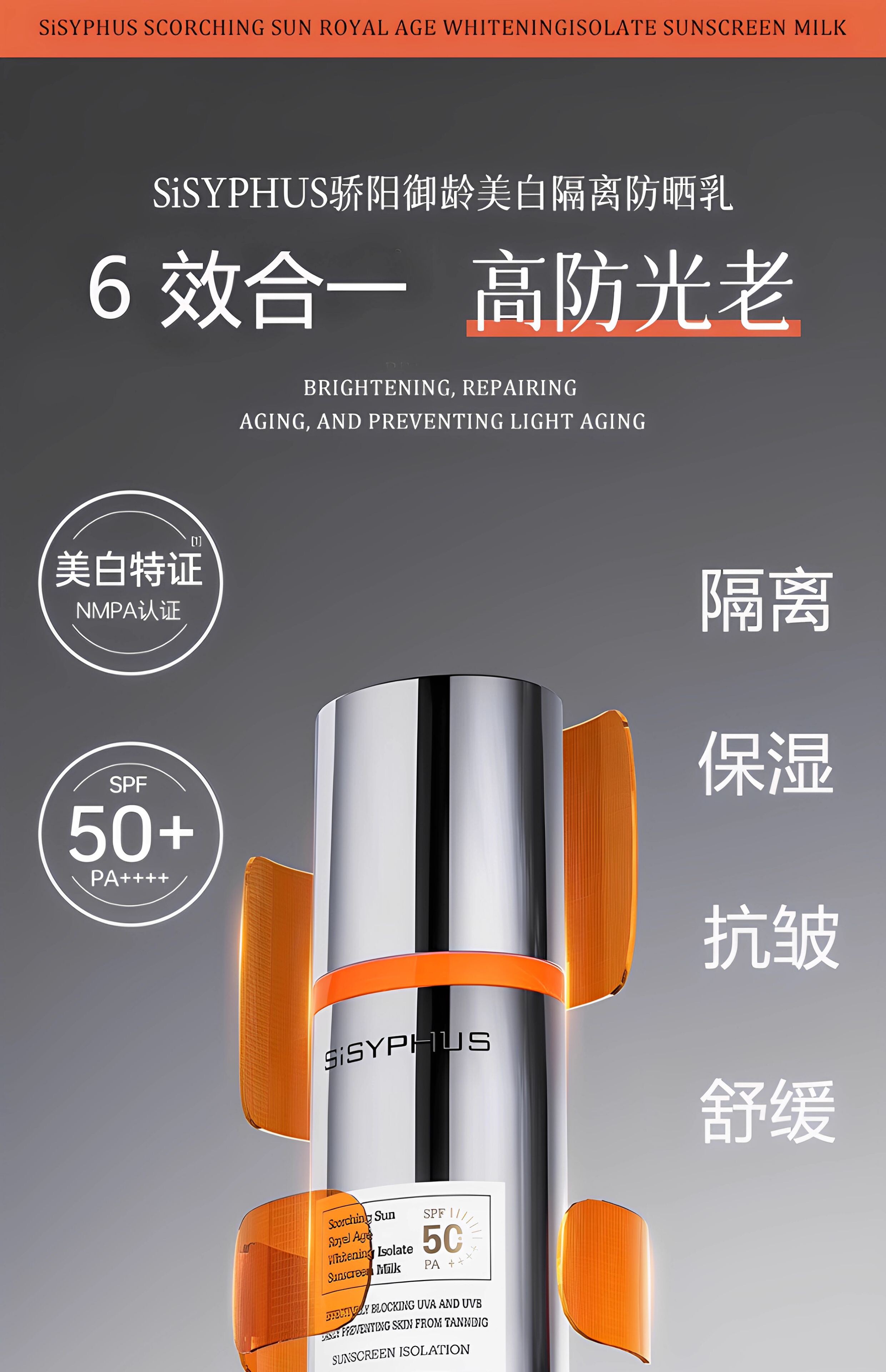 SiSYPHUS骄阳御龄美白隔离防晒乳SPF50+PA++++防晒紫外线抗皱舒缓