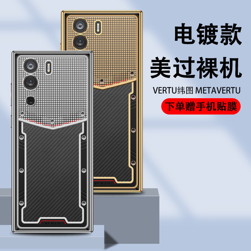 适用于纬图METAVERTU手机壳电镀透明高档时尚Vertu纬图保护套防摔全包VERTU轻薄商务简约5G情侣个性男潮牌女