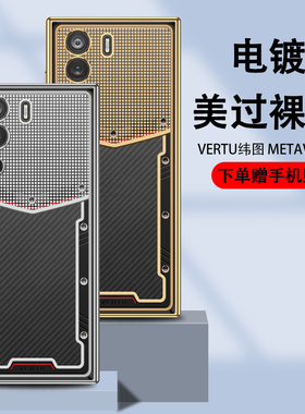 适用于纬图METAVERTU手机壳电镀透明高档时尚Vertu纬图保护套防摔全包VERTU轻薄商务简约5G情侣个性男潮牌女