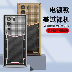 适用于纬图METAVERTU手机壳电镀透明高档时尚 男潮牌女 Vertu纬图保护套防摔全包VERTU轻薄商务简约5G情侣个性