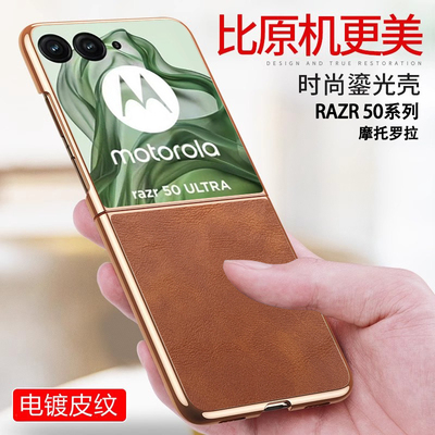 摩托罗拉razr50Ultra电镀素皮