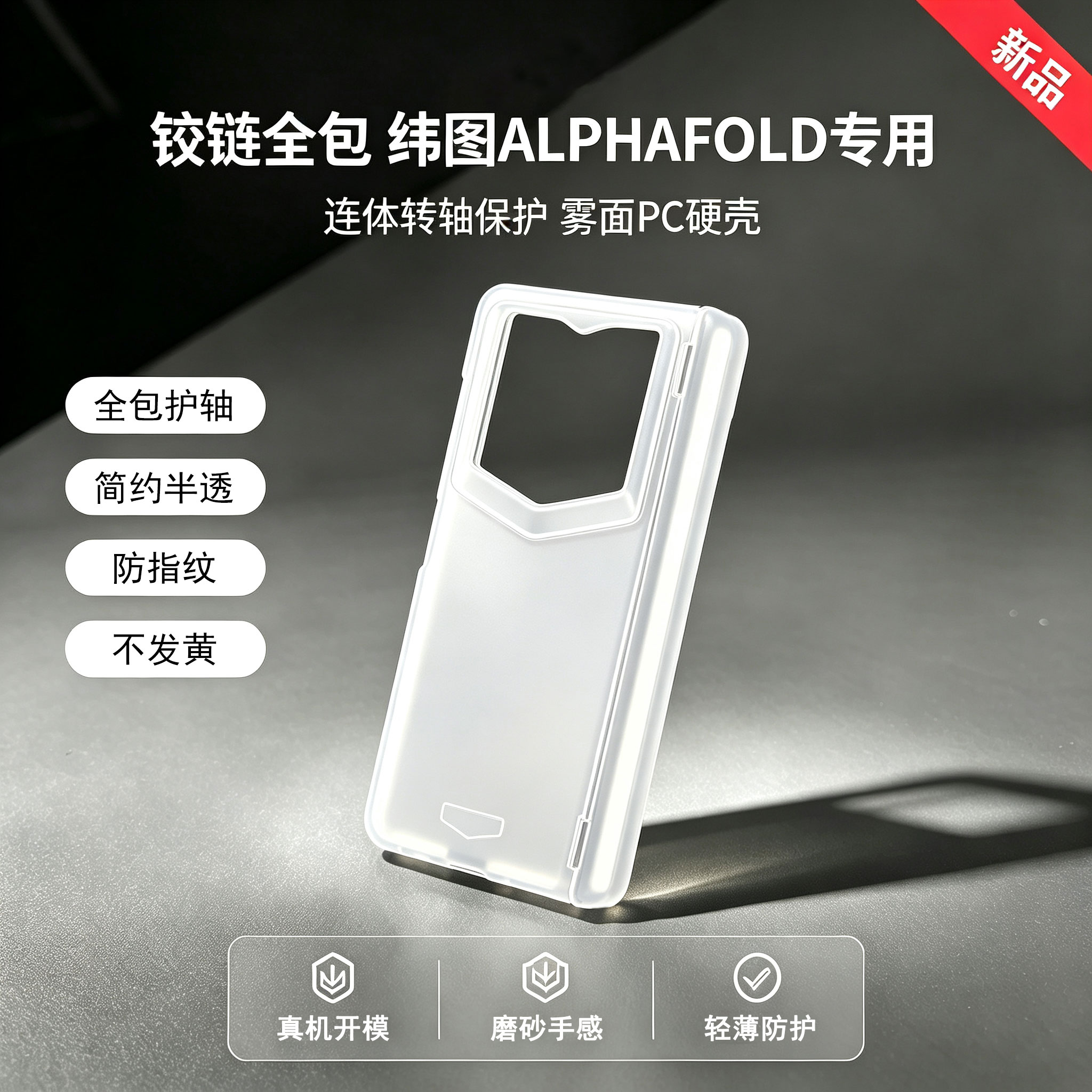纬图ALPHAFOLD大折叠手机壳