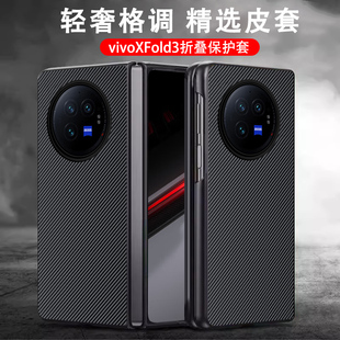 适用于vivoxfold3手机壳碳纤维商务vivoXFold3Pro保护套创意高档皮套时尚 XFold 简约xfold2男女防摔轻薄经典