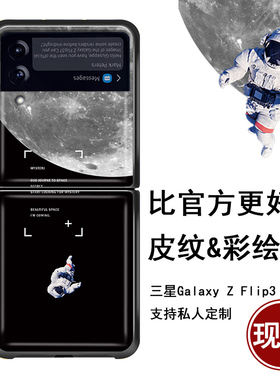 适用于三星zflip3折叠屏手机壳皮纹5G三星Galaxy Z Flip保护套个性简约创意F7000定制月球f7070防摔f720f潮