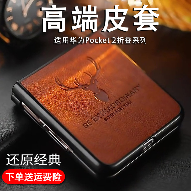适用于华为pockets手机壳素皮商务华为pocket2保护套novaflip高端p50pocket男女防摔耐磨轻薄时尚经典Pocket2