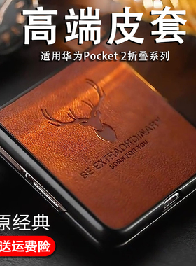 适用于华为pockets手机壳素皮商务华为pocket2保护套novaflip高端p50pocket男女防摔耐磨轻薄时尚经典Pocket2