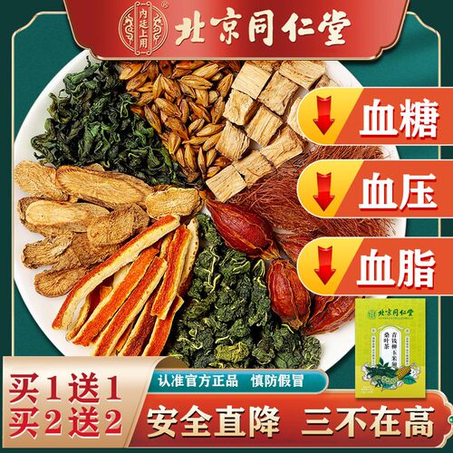 同仁堂降血糖的玉米须桑叶茶正品降压三高血压血脂苦瓜降糖养生茶