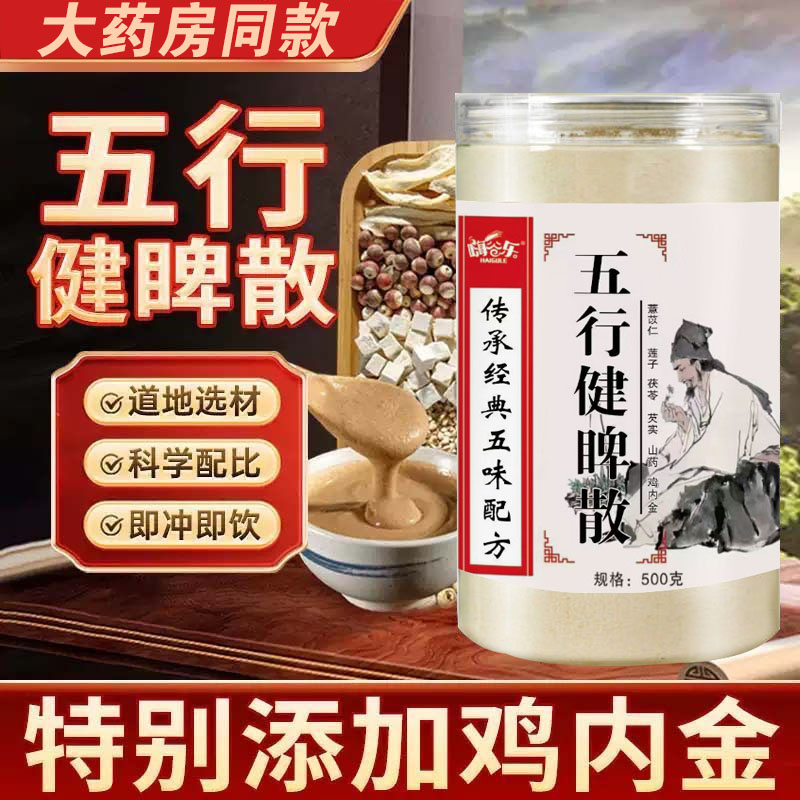 五行健脾散官方旗舰店正品加鸡内金山药茯苓莲子开胃健脾散养胃粉