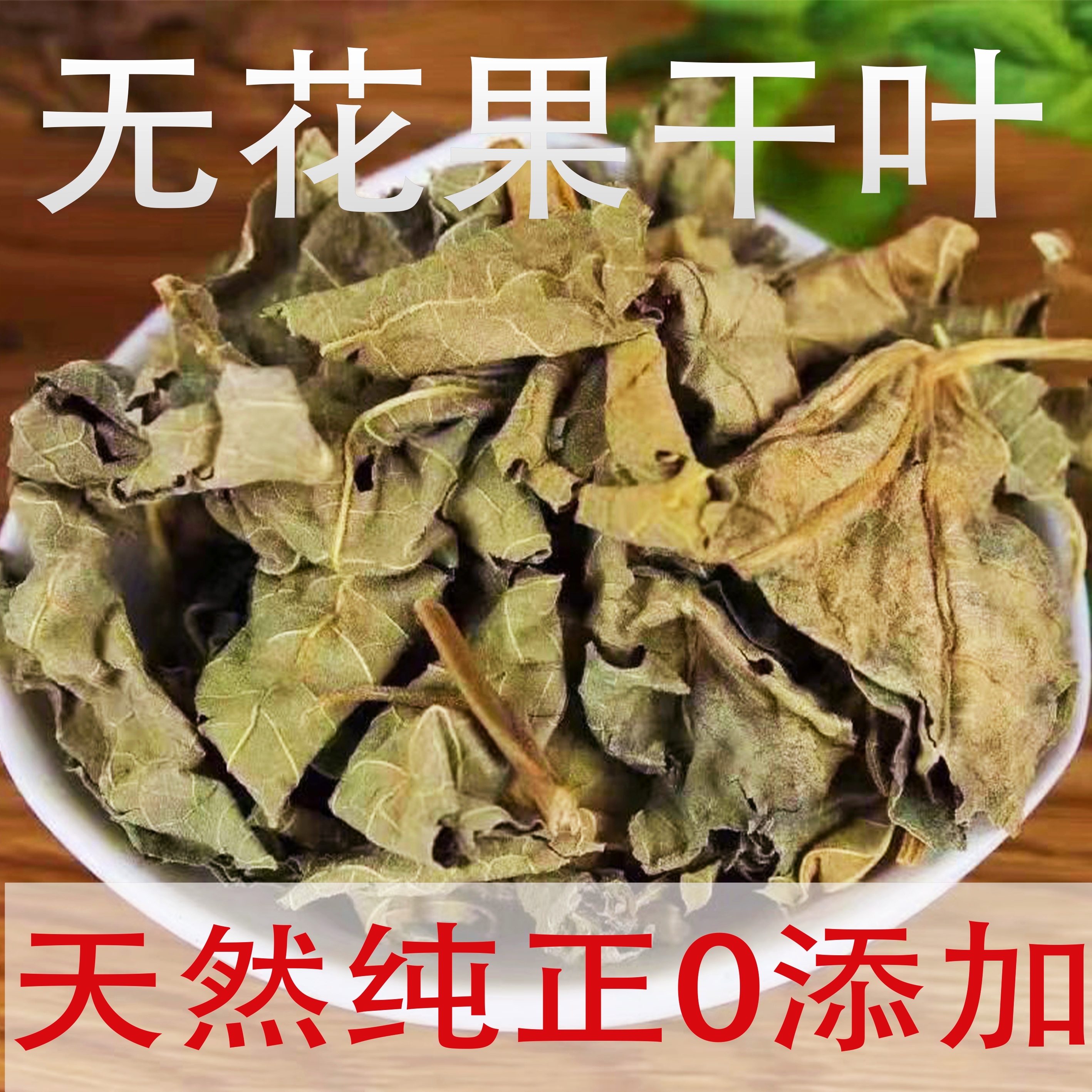 无花果干叶子新货阴干叶子