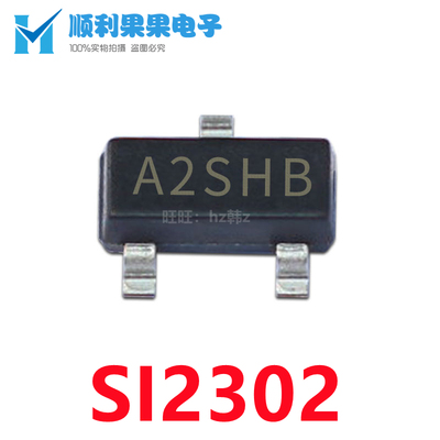贴片场效应三极管SI2302 A2SHB 2.5A/20V SOT23 N沟道MOS